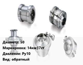 Клапан нержавеющий 50 14нж17ст Ру10 обратный, шт цена от 17442 сом / шт, где купить, условия доставки в Оше и Ошской области